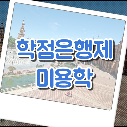  국가 미용자격증 , 집에서 온라인으로 쉽고 빠르게 국가미용자격증 갖출 수 있어요