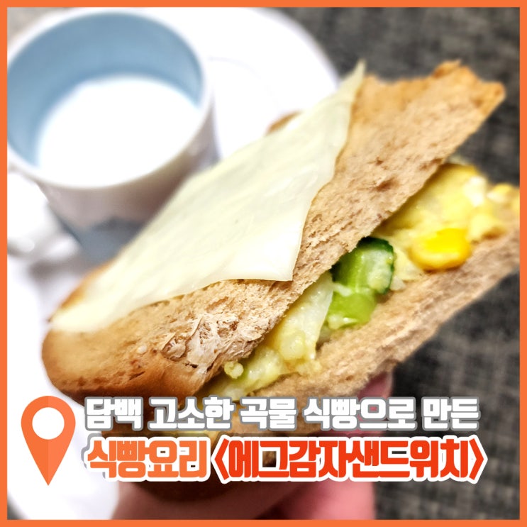 에그감자샌드위치 만들기 with 곡물식빵