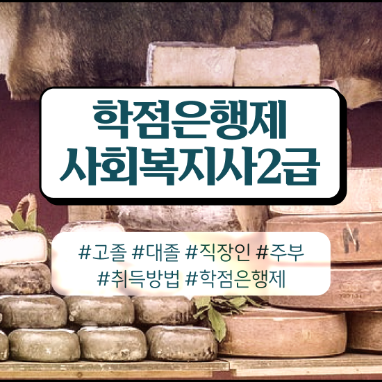  포항 사회복지직 공무원 과목 사회복지사2급 대학진학없이 학은제 활용하여 쉽고 빠르게