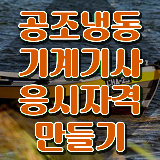  공조냉동기계기사 필기 공조냉동기계기사 시험응시자격 온라인 과정으로 4개월 만에 준비한 과정