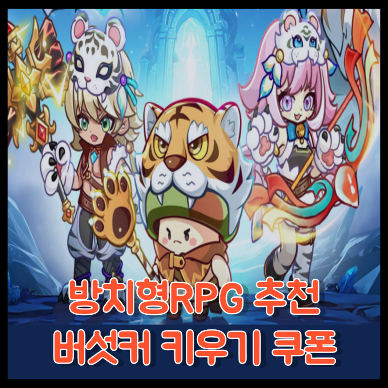 버섯커 키우기 쿠폰 및 플레이! 방치형RPG 추천