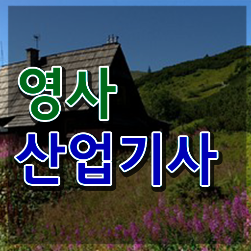  영사산업기사 취득자격 집에서 온라인으로 15주만에 끝낸 후기