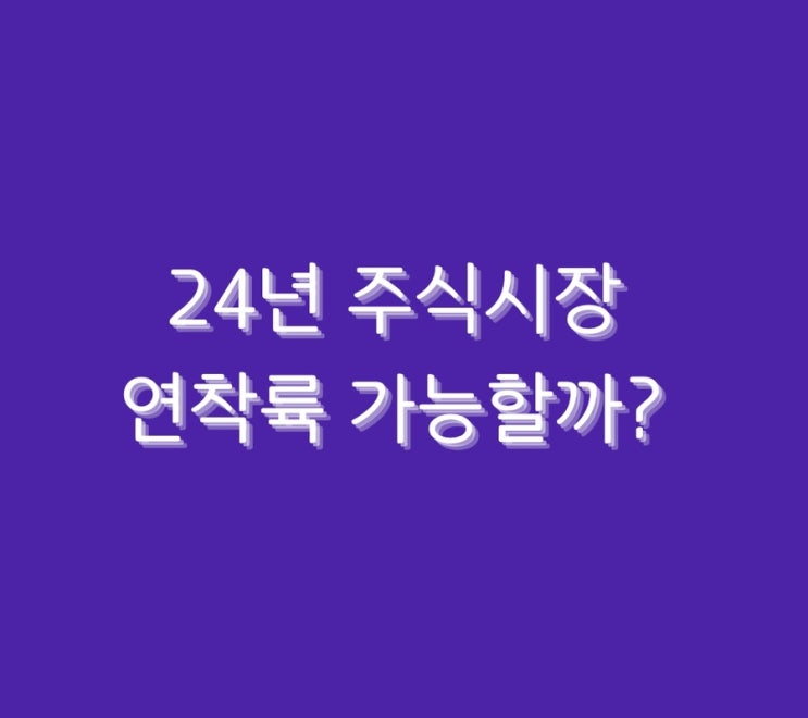  24년 주식시장 연착륙 가능할까?
