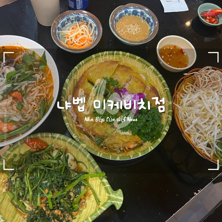  다낭 냐벱 :: 미케비치 쌀국수 맛집 다양한 메뉴와 예약 할인 팁