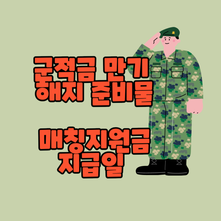  군적금 만기 해지 준비물과 매칭지원금 지급일 알아보쟈
