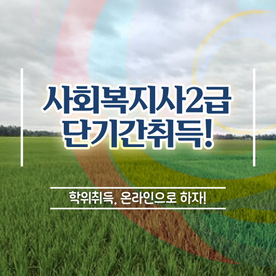  아산 사회복지사이수과목 사회복지사2급 고졸자도 학점은행제 인강으로 수월하게