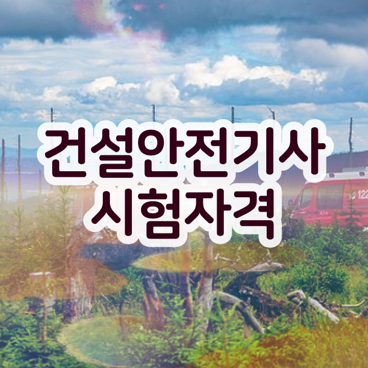  건설안전기사 전망 건설안전기사 시험응시조건 온라인 과정으로 5개월 만에 준비한 과정