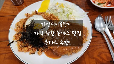  [가산디지털단지 돈가스] 재방문 봉까스에서 점심으로 김치볶음밥+돈가스 세트 먹고 왔어요 / 착한 가격  식당 내돈 내산 후기