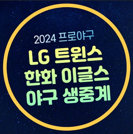 한화 LG 중계 방송 2024년 7월 12일 모바일 시청 무료 실시간 전력 분석 한화 이글스 LG 트윈스 ....