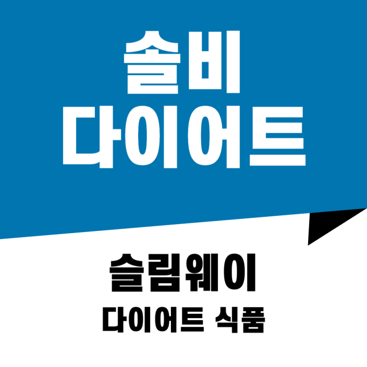 <b>솔비</b> 다이어트 식품 슬림웨이 가격 후기 정보