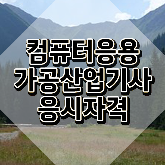  컴퓨터응용가공산업기사 응시자격 집에서 온라인으로 5달만에 성공한 팁