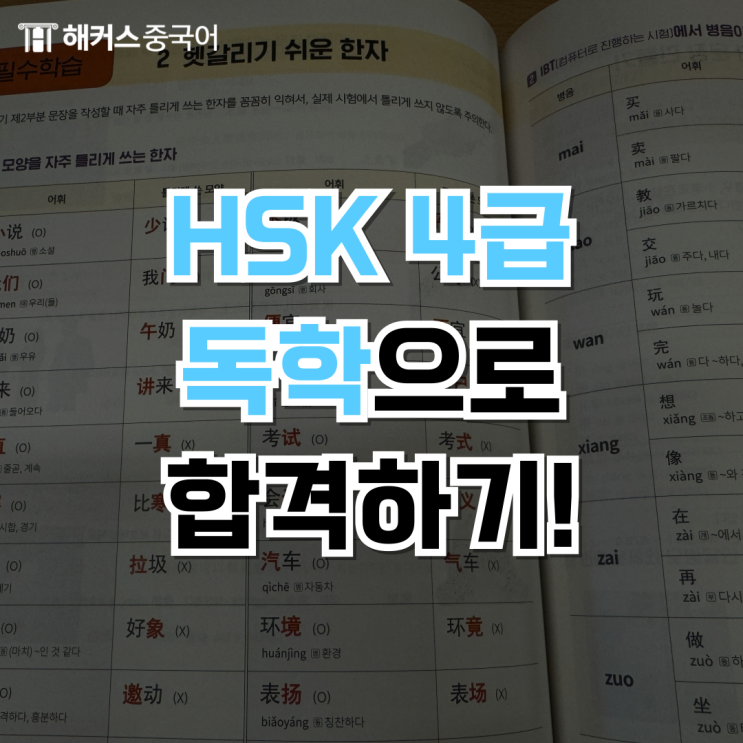 HSK 4급 독학 고득점 합격 리얼 후기
