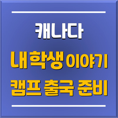  [내학생 이야기] 보호자 동반 캐나다 밴쿠버 주니어 캠프 출국 준비부터 도착까지! 분당판교유학