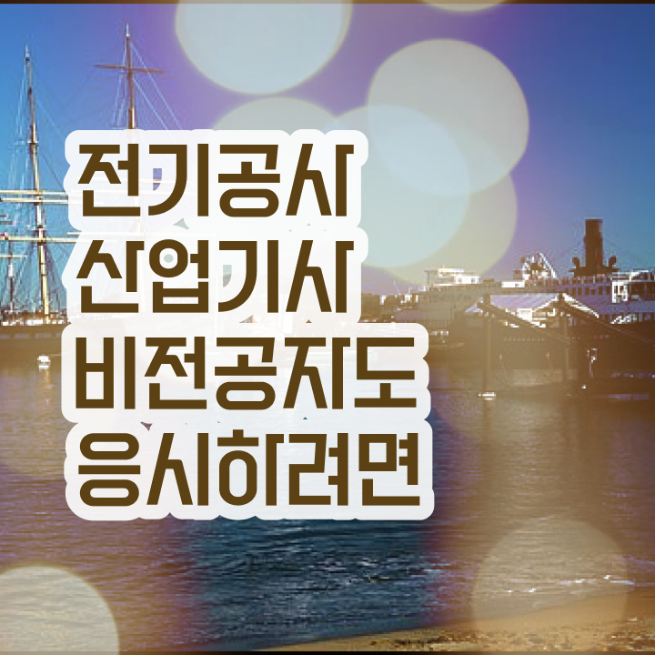  전기공사산업기사 접수 전기공사산업기사 시험자격 독학으로 4달만에 완료한 과정