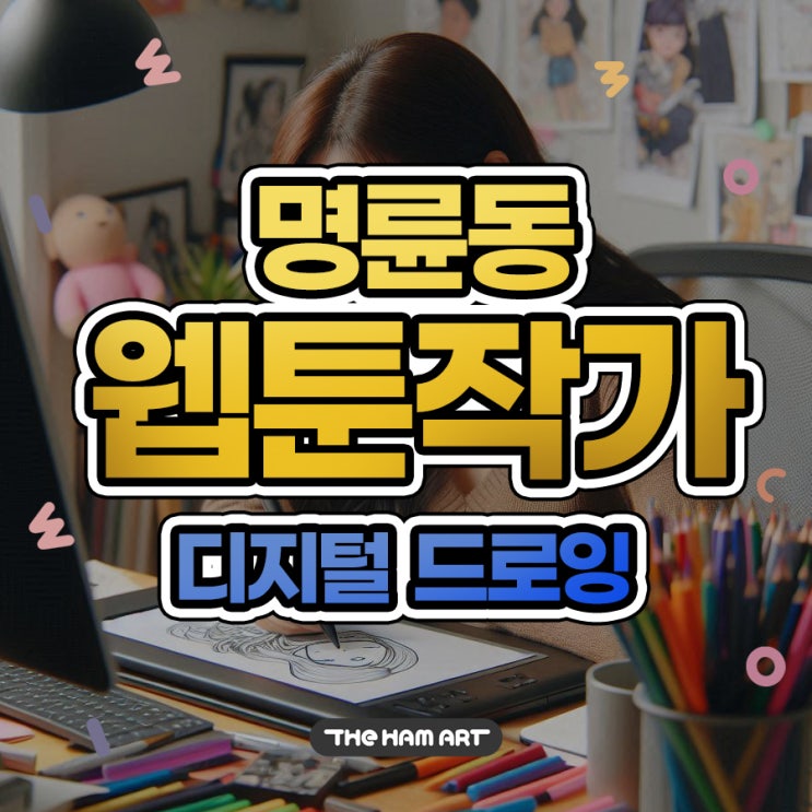  명륜동 웹툰 작가 온샘 더함미술 디지털 드로잉으로 시작