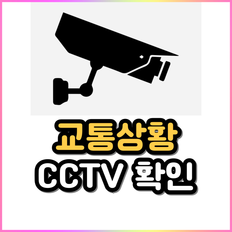 고속도로 교통상황 네이버 CCTV로 실시간 교통정보 확인 고속도로 교통상황 네이버 CCTV로 실시간 교통정보 확인