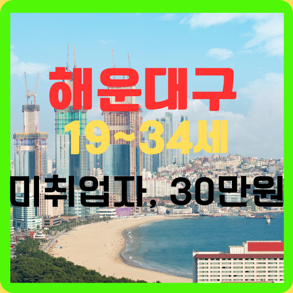  7월 해운대구 청년 구직활동비 받는 조건 및 지원내용