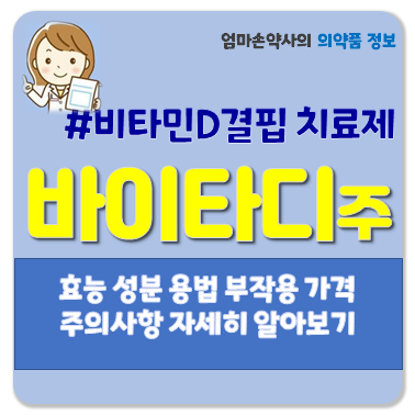 바이타디주 비타민D주사 뼈영양제 골다공증 관절염 바이타디 효능 용법 부작용 주의사항 가....