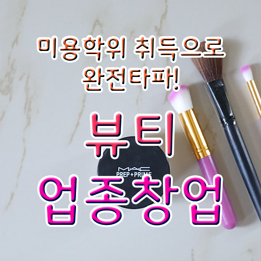  눈썹반영구학원 , 반영구 창업 면허증 취득 전략 및 커리큘럼 정리해드립니다