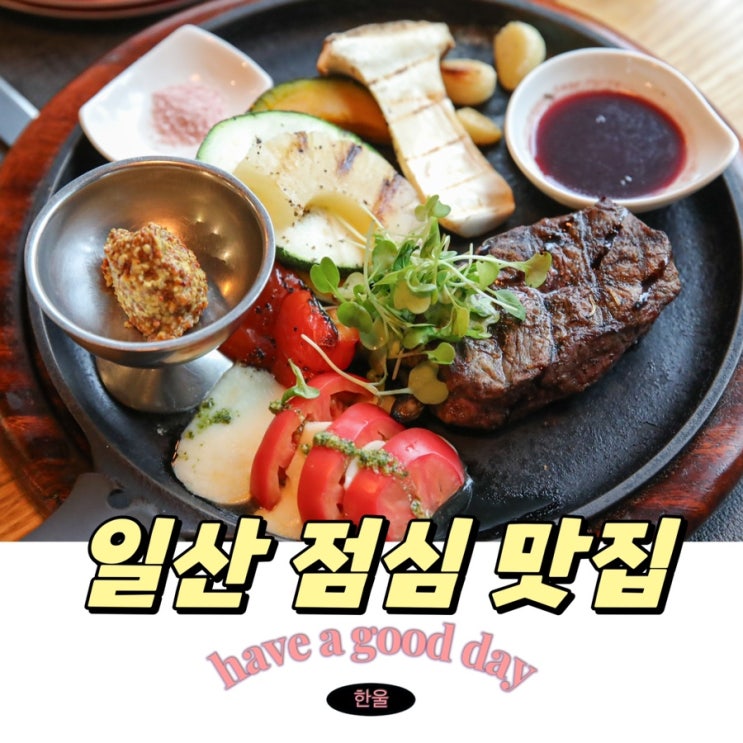  일산 점심맛집 가족모임으로 딱이잖아! 뻬뽈리 후기