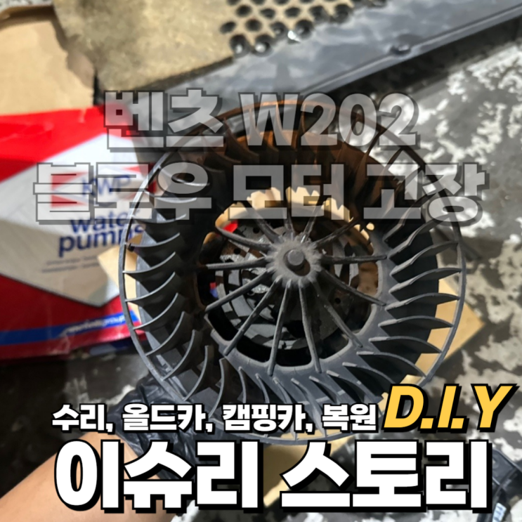  벤츠W202 C280 올드카 클래식카 에어컨 히터 바람 작동 불가, 블로우 모터 고장 원인 및 수리방법.