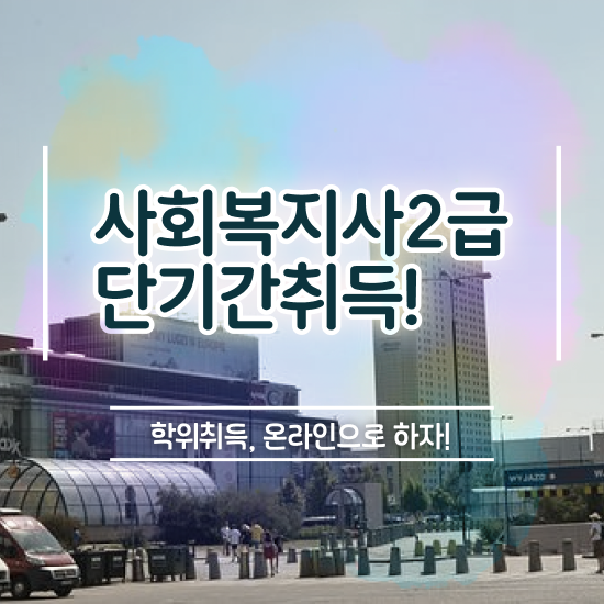  부천 사회복지직 . 사회복지사2급 경력없어도 온라인으로 쉽고 빠르게