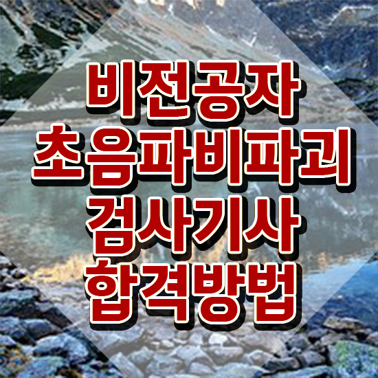  초음파비파괴검사기사 시험 과목 초음파비파괴검사기사 시험응시자격 인강만 듣고 15주만에 완료한 방법