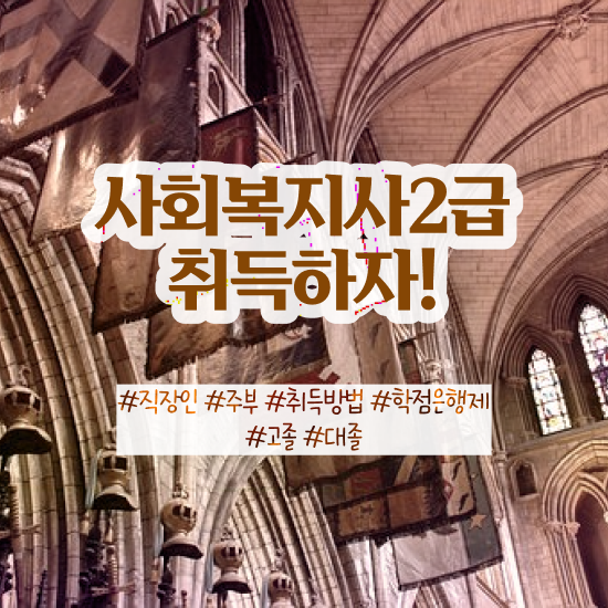 대구 사회복지사2급 직장인도 학은제 활용하여 빠르게