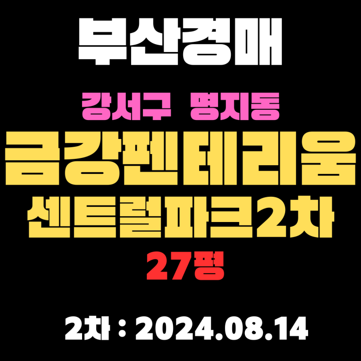  명지금강펜테리움센트럴파크2차 27평 부산 강서구 경매 2차 진행 중