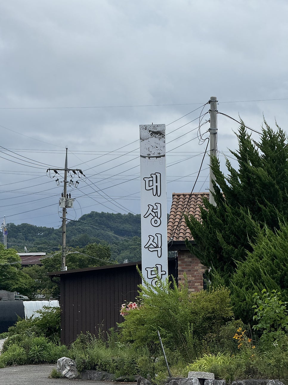 대성식당 사진 3