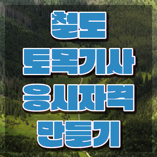  철도토목기사 취득자격 온라인 과정으로 4개월 만에 끝낸 비법