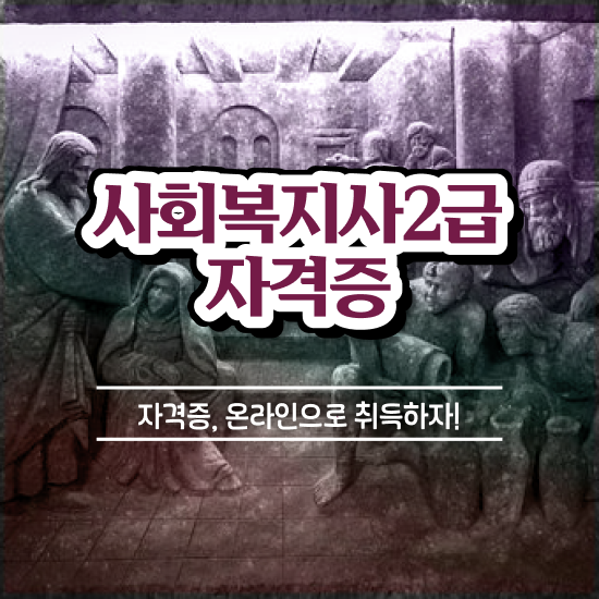  전주 사회복지현장실습교육원 . 사회복지사2급 중년 직장인도 학점은행제로 빠르게