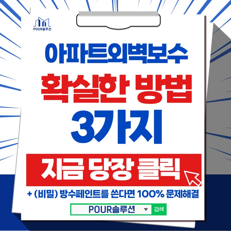  아파트외벽방수 아파트외벽크랙보수 확실한 방법3가지(지금당장 클릭)