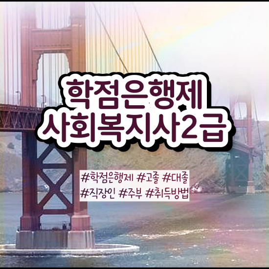 춘천 온라인사회복지사자격증취득방법 ? 사회복지사2급 직장인도 인강 듣고 빠르게
