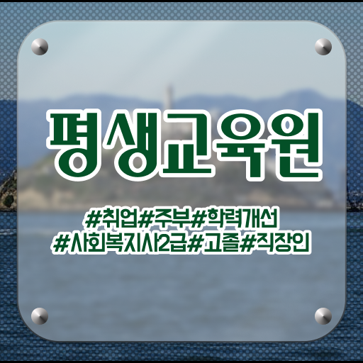  경북 사회복지사단기간 , 사회복지사2급 경력없어도 인강 듣고 편하게