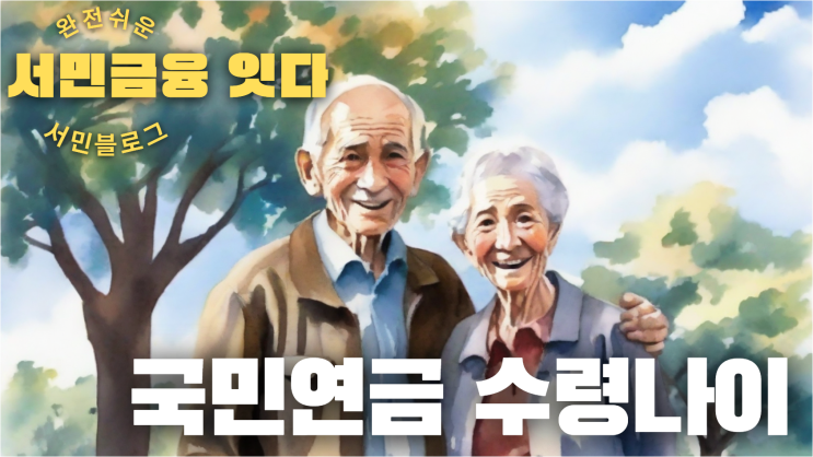  국민연금 수령나이 급증 신청 방법은?