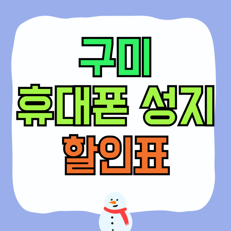 구미 휴대폰 성지 핸드폰 실시간 할인표 보기 구미 휴대폰 성지 핸드폰 실시간 할인표 보기