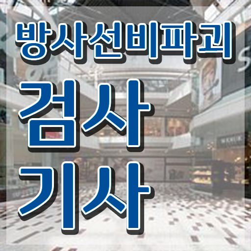  방사선비파괴검사기사 시험자격 온라인으로 4달 안에 완료한 후기