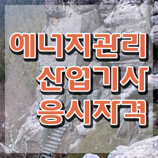  에너지관리산업기사 학원 에너지관리산업기사 취득자격 학점은행제로 15주 동안 준비한 노하우