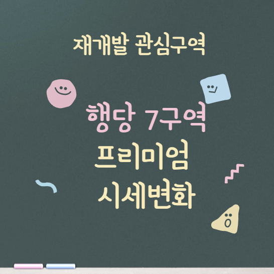  재개발 관심구역 행당7구역 프리미엄 시세변화