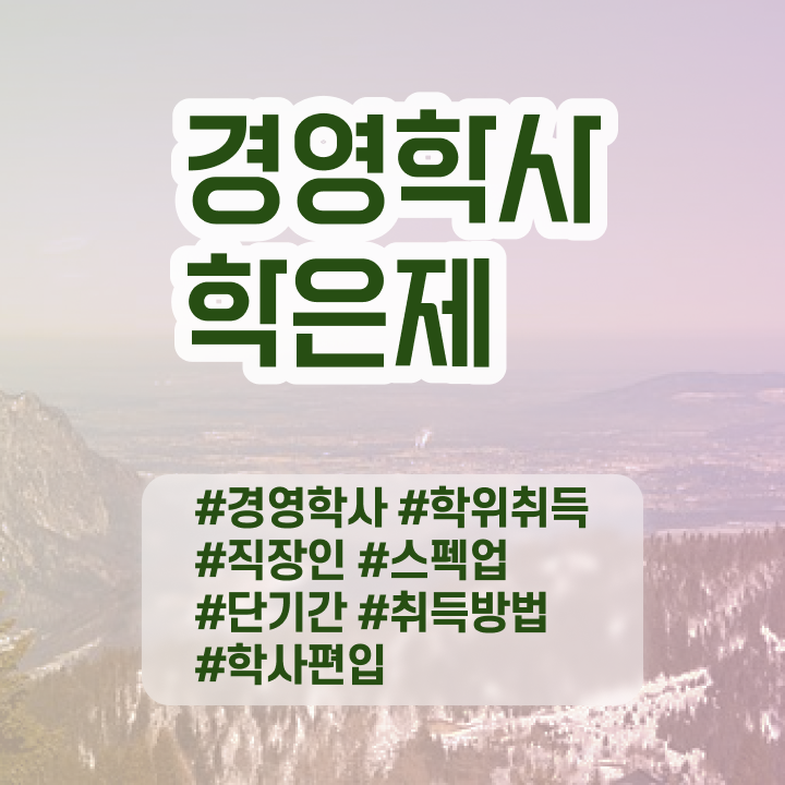  학점은행제학사 전공 , 학점은행제 온라인 평생교육원에서 빠르게 준비하는 비법