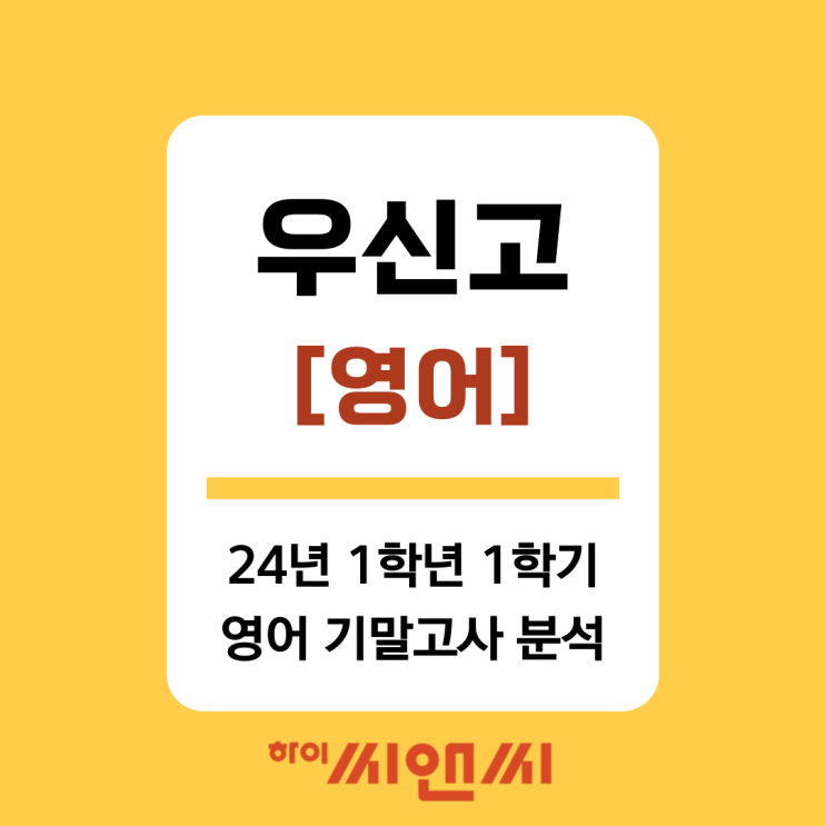  [우신고 영어]2024년 1학년 1학기 기말고사 분석-중간고사 이어 기말도100점 2등급이상 향상