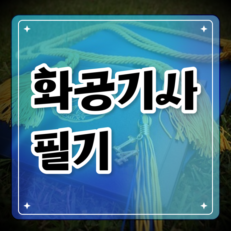  화공기사 필기 화공기사 취득자격 온라인 과정으로 15주 동안 끝낸 과정