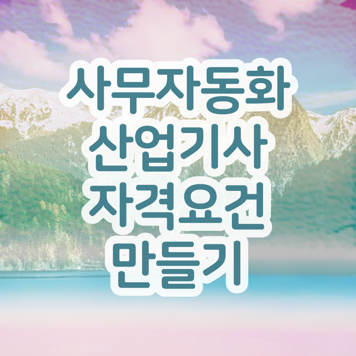  사무자동화산업기사 필기 기출문제 사무자동화산업기사 응시조건 온라인으로 단기간에 완료한 팁