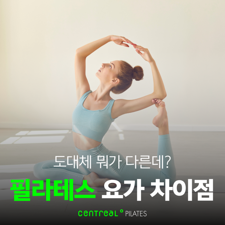  필라테스 요가 차이점! 나에게 맞는 운동은 뭘지 알아보자