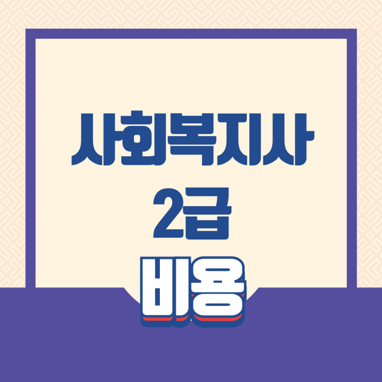  사회복지사2급 자격증 비용 온라인 수업으로 준비하세요