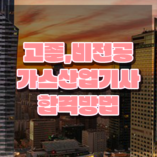  가스산업기사 필기시험일정 가스산업기사 시험응시자격 온라인 수업으로 간단하게 준비한 비법