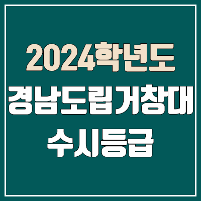 경남도립거창대학교 수시등급 (2024, 예비번호, 경남도립거창대 커트라인) 경남도립거창대학교 수시등급 (2024, 예비번호, 경남도립거창대 커트라인)