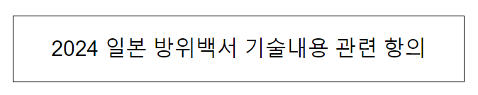 2024 일본 방위백서 기술내용 관련 항의 2024 일본 방위백서 기술내용 관련 항의