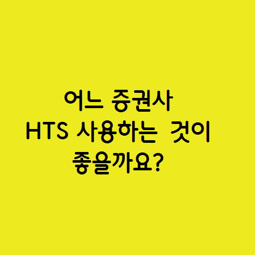 어느 증권사 HTS를 사용해야 할까요? 키움증권